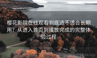 樱花影院在线观看到底适不适合长期用？从进入首页到播放完成的完整体验过程