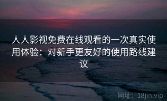 人人影视免费在线观看的一次真实使用体验：对新手更友好的使用路线建议