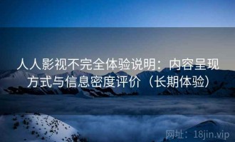 人人影视不完全体验说明：内容呈现方式与信息密度评价（长期体验）