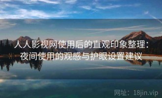 人人影视网使用后的直观印象整理：夜间使用的观感与护眼设置建议