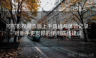 可可影视网页版上手路线与体验记录：对新手更友好的使用路线建议