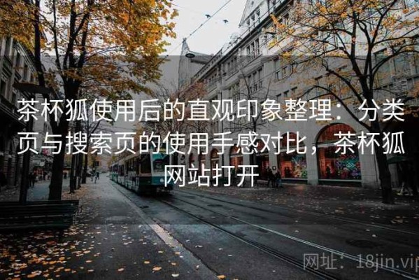 茶杯狐使用后的直观印象整理：分类页与搜索页的使用手感对比，茶杯狐网站打开