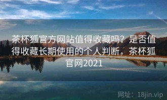 茶杯狐官方网站值得收藏吗？是否值得收藏长期使用的个人判断，茶杯狐官网2021