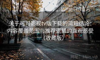 关于可可影视tv版下载的简短结论：内容覆盖范围与推荐逻辑的直观感受（收藏版）