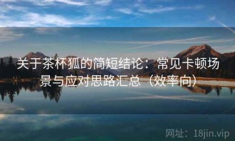 关于茶杯狐的简短结论：常见卡顿场景与应对思路汇总（效率向）