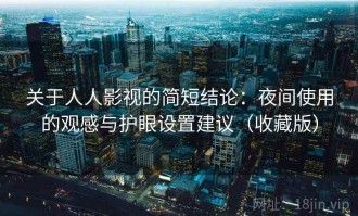 关于人人影视的简短结论：夜间使用的观感与护眼设置建议（收藏版）