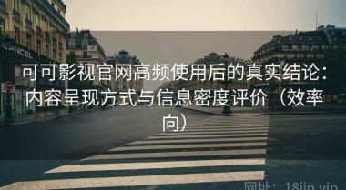 可可影视官网高频使用后的真实结论：内容呈现方式与信息密度评价（效率向）