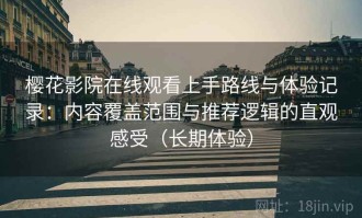 樱花影院在线观看上手路线与体验记录：内容覆盖范围与推荐逻辑的直观感受（长期体验）