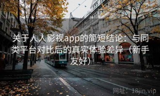 关于人人影视app的简短结论：与同类平台对比后的真实体验差异（新手友好）