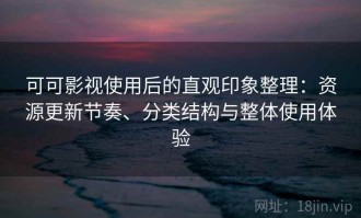 可可影视使用后的直观印象整理：资源更新节奏、分类结构与整体使用体验