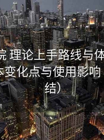 樱花影院 理论上手路线与体验记录：新旧版本变化点与使用影响（对比总结）