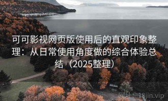 可可影视网页版使用后的直观印象整理：从日常使用角度做的综合体验总结（2025整理）