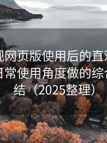 可可影视网页版使用后的直观印象整理：从日常使用角度做的综合体验总结（2025整理）