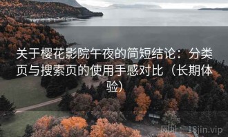 关于樱花影院午夜的简短结论：分类页与搜索页的使用手感对比（长期体验）